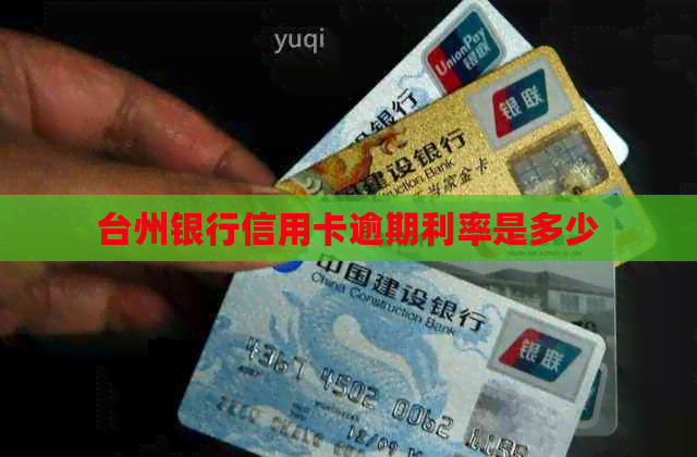 台州银行信用卡逾期利率是多少
