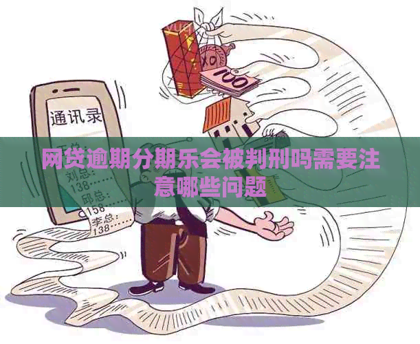 网贷逾期会被判刑吗需要注意哪些问题