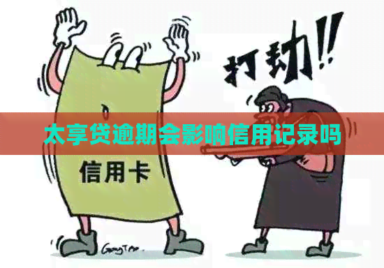 太享贷逾期会影响信用记录吗