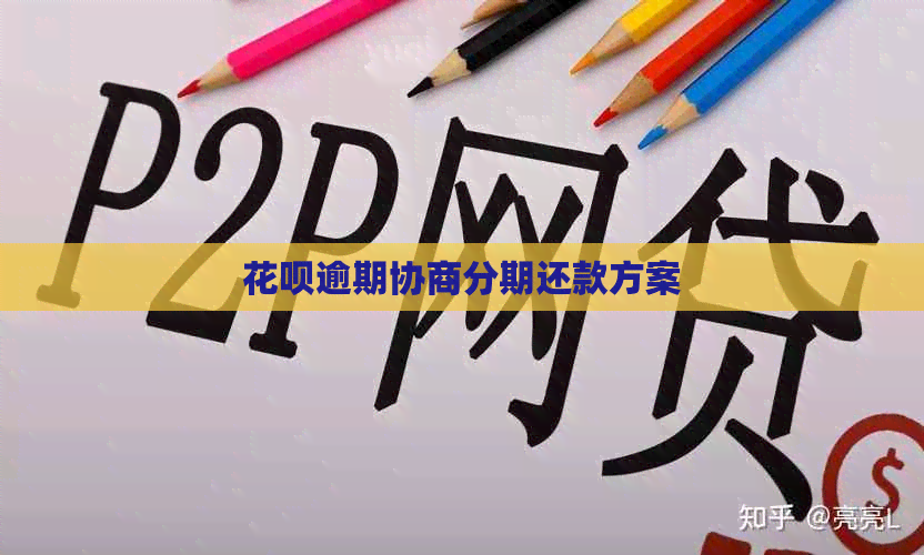 白条逾期协商分期还款方案