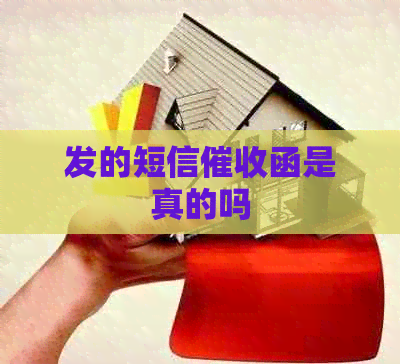 发的短信函是真的吗