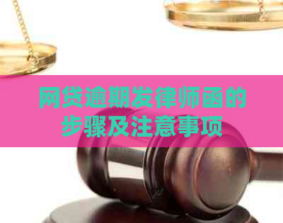 网贷逾期发律师函的步骤及注意事项