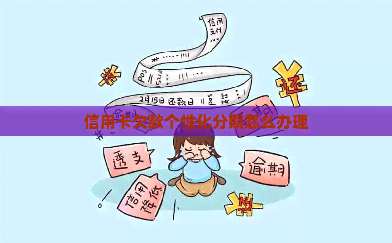 信用卡欠款个性化分期怎么办理