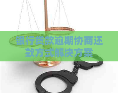 银行贷款逾期协商还款方式解决方案