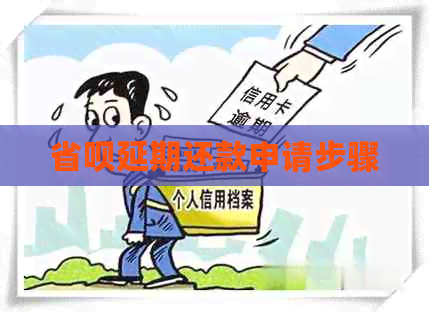 省呗延期还款申请步骤