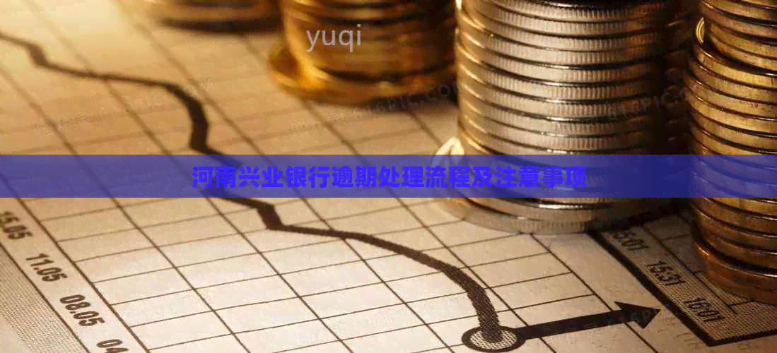 河南兴业银行逾期处理流程及注意事项