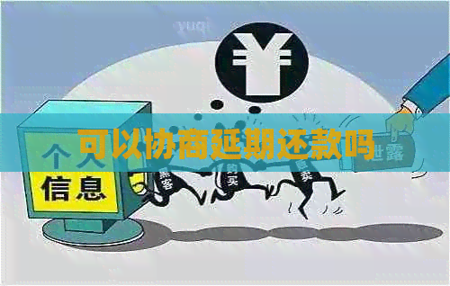 可以协商延期还款吗