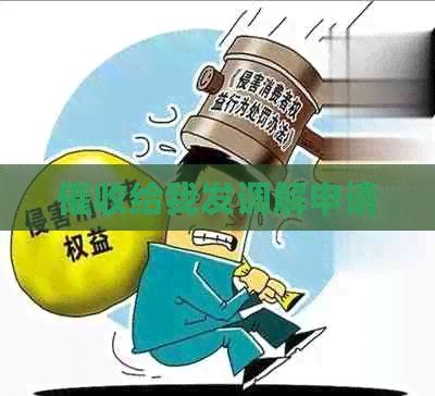 给我发调解申请