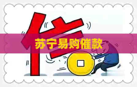 苏宁易购催款