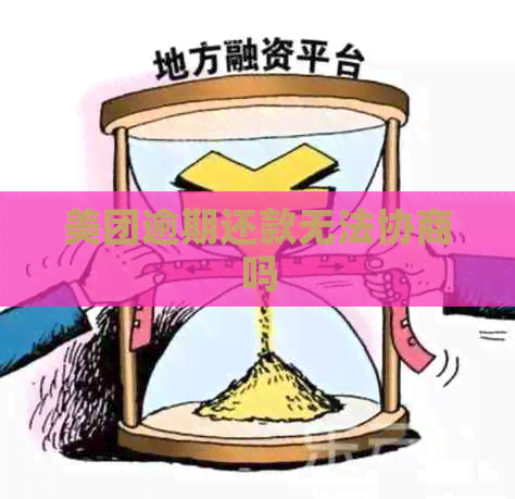 美团逾期还款无法协商吗