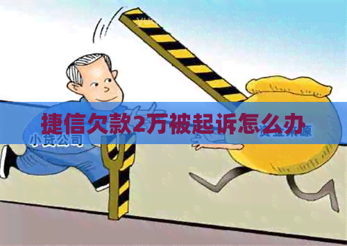 捷信欠款2万被起诉怎么办