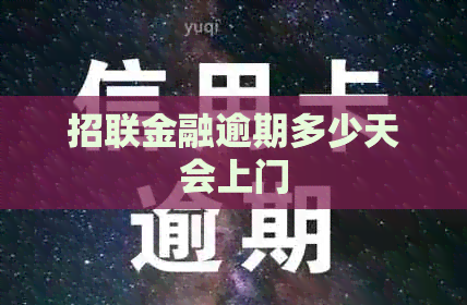 招联金融逾期多少天会上门