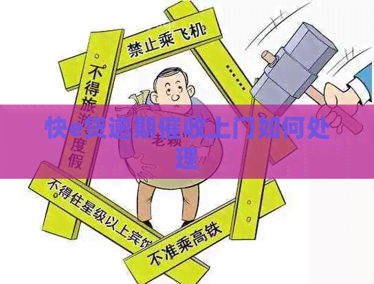 快e贷逾期上门如何处理