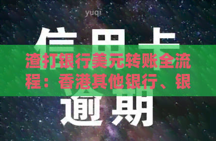 渣打银行美元转账全流程：其他银行、银行卡、他人，手续费如何计算？
