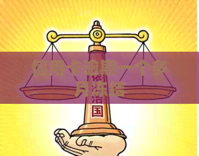 信用卡逾期一个多月冻结
