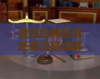 信用卡协商结清还款流程详解