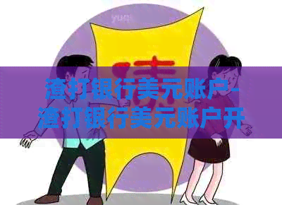 渣打银行美元账户-渣打银行美元账户开户条件