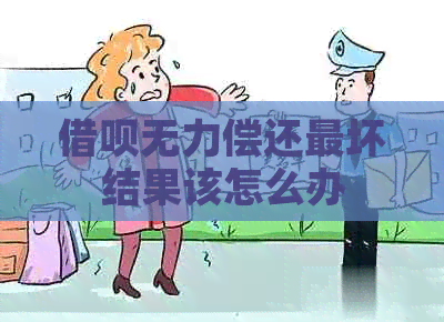 信用卡无力偿还最坏结果该怎么办