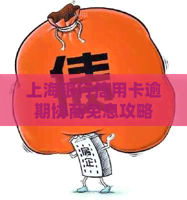 上海银行信用卡逾期协商免息攻略