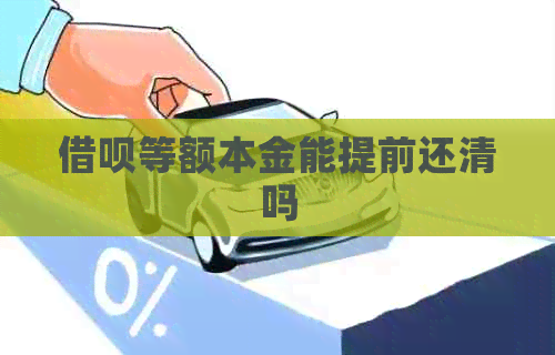 信用卡等额本金能提前还清吗