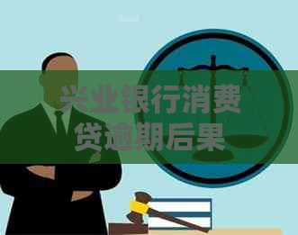 兴业银行消费贷逾期后果