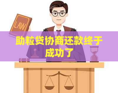 助粒贷协商还款终于成功了