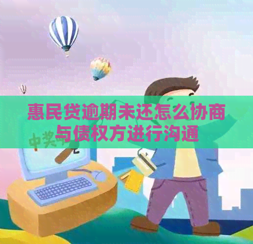 惠民贷逾期未还怎么协商与债权方进行沟通