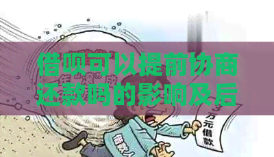 信用卡可以提前协商还款吗的影响及后果