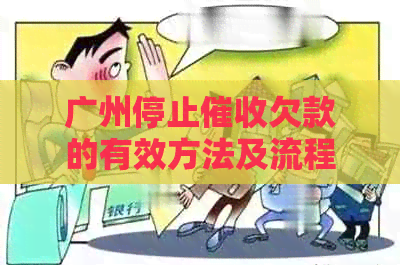 广州停止欠款的有效方法及流程