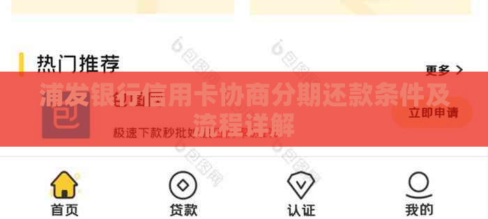 浦发银行信用卡协商分期还款条件及流程详解
