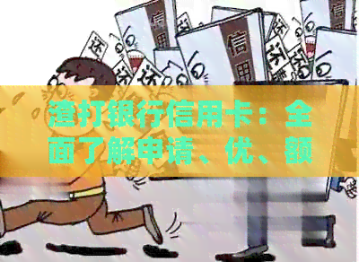 渣打银行信用卡：全面了解申请、优、额度、还款等常见问题解答