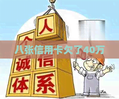八张信用卡欠了40万