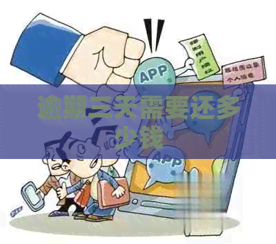 逾期三天需要还多少钱
