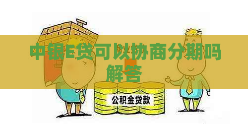 中银E贷可以协商分期吗解答