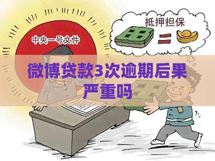 微博贷款3次逾期后果严重吗
