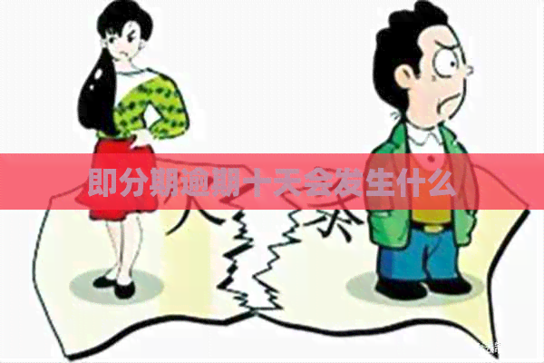 即分期逾期十天会发生什么