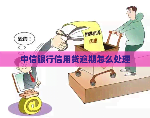 中信银行信用贷逾期怎么处理