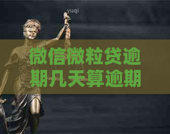 微信微粒贷逾期几天算逾期