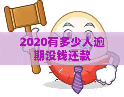 2020有多少人逾期没钱还款