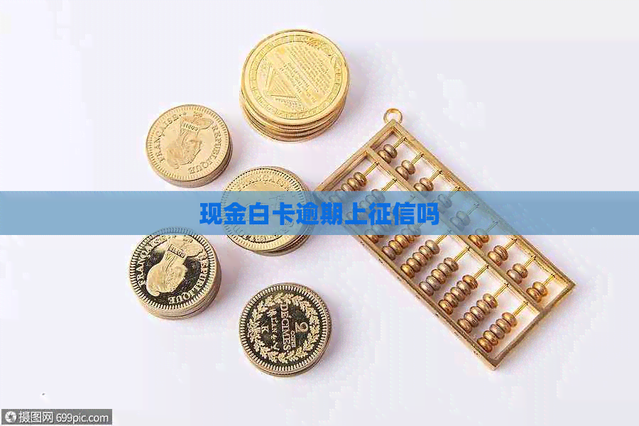 现金白卡逾期上吗