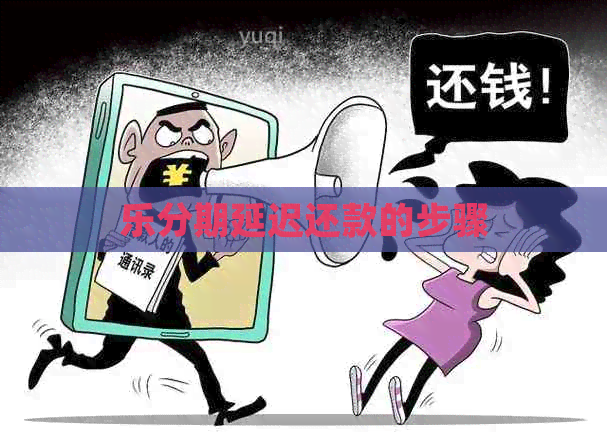 乐分期延迟还款的步骤