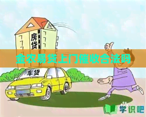 金农易贷上门合法吗