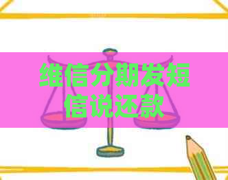 维信分期发短信说还款