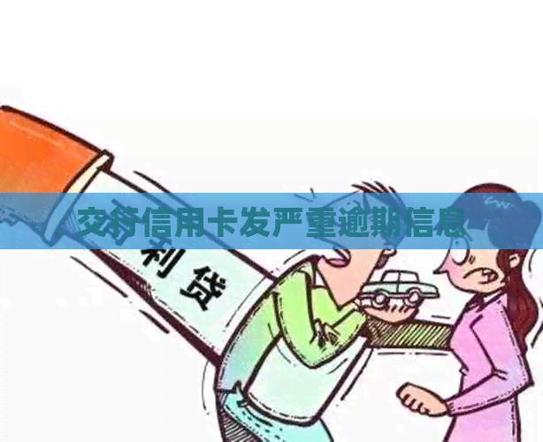 交行信用卡发严重逾期信息