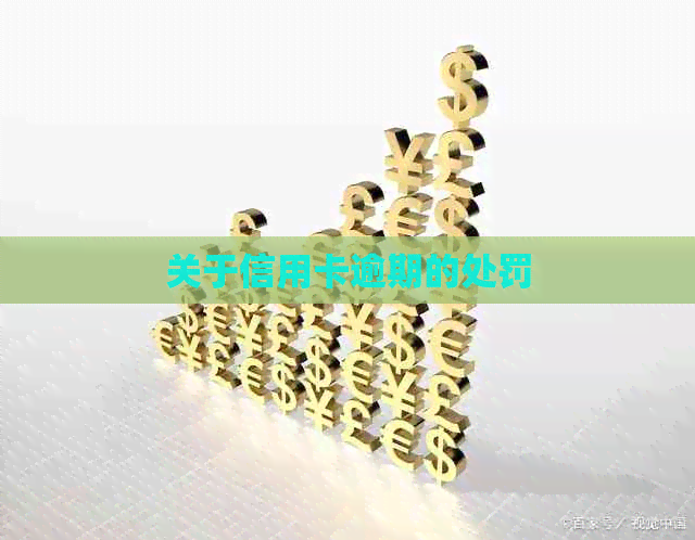 关于信用卡逾期的处罚