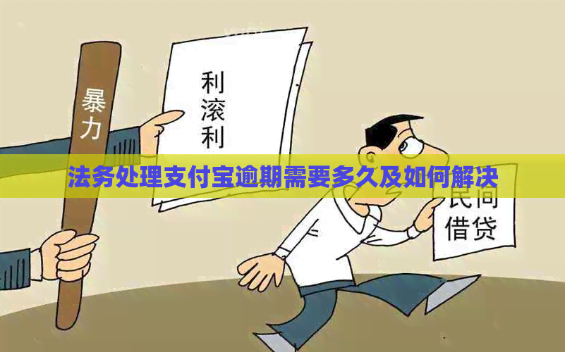 法务处理信用卡逾期需要多久及如何解决