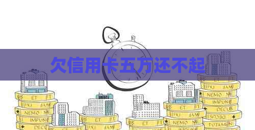 欠信用卡五万还不起