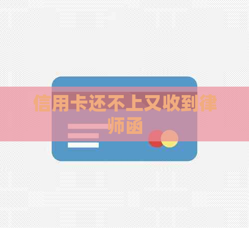 信用卡还不上又收到律师函