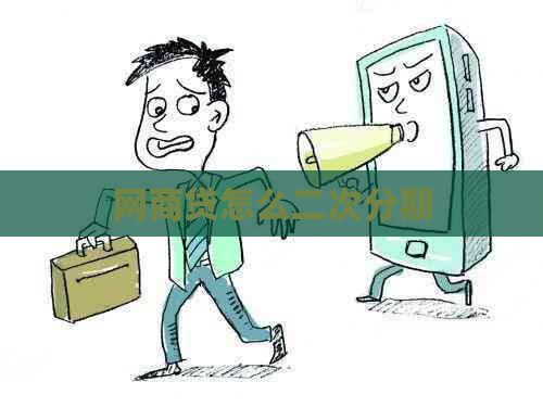 白条贷怎么二次分期