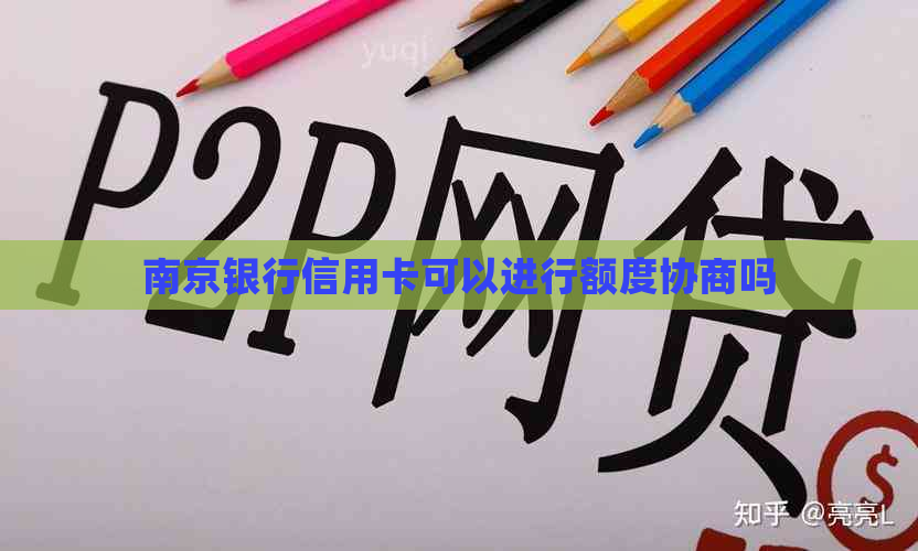 南京银行信用卡可以进行额度协商吗